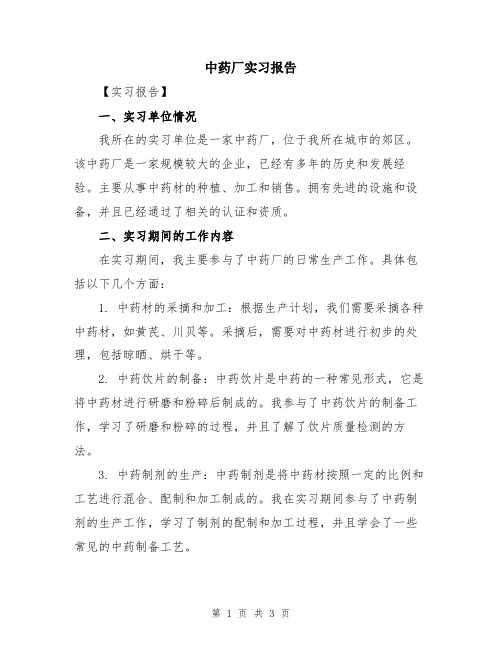 中药厂实习报告