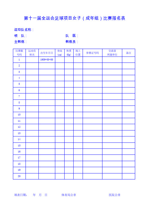 第十一届全运会足球项目女子(成年组)比赛报名表