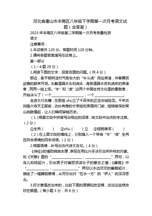 河北省唐山市丰南区八年级下学期第一次月考语文试题(含答案)