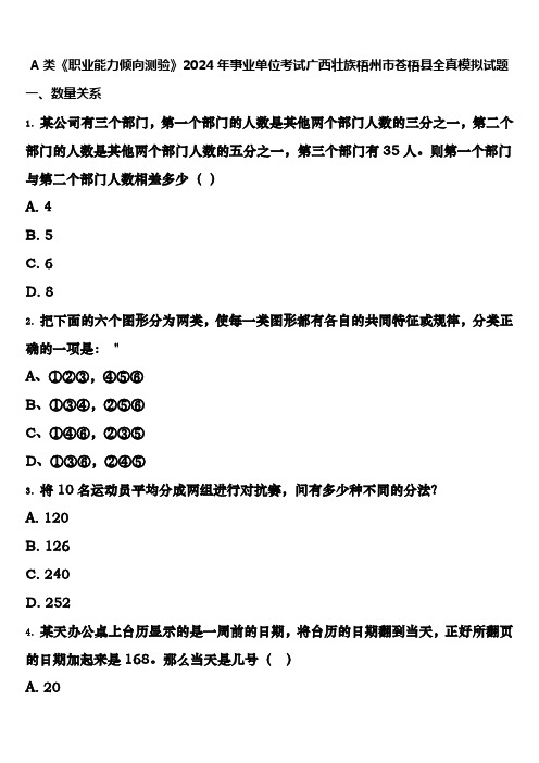 A类《职业能力倾向测验》2024年事业单位考试广西壮族梧州市苍梧县全真模拟试题含解析