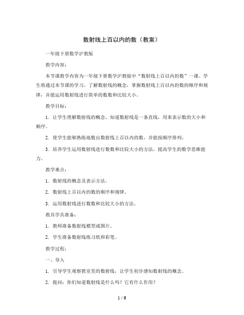 数射线上百以内的数(教案)一年级下册数学沪教版