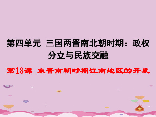 东晋南朝时期江南地区的开发PPT课件20 人教版优秀课件