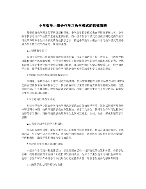 小学数学小组合作学习教学模式的构建策略