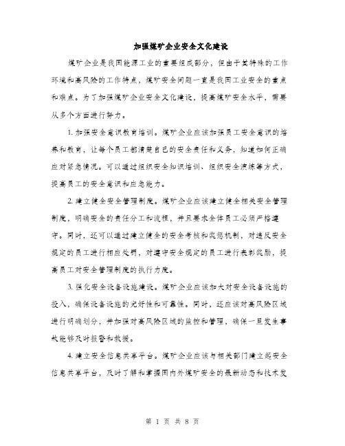 加强煤矿企业安全文化建设（三篇）