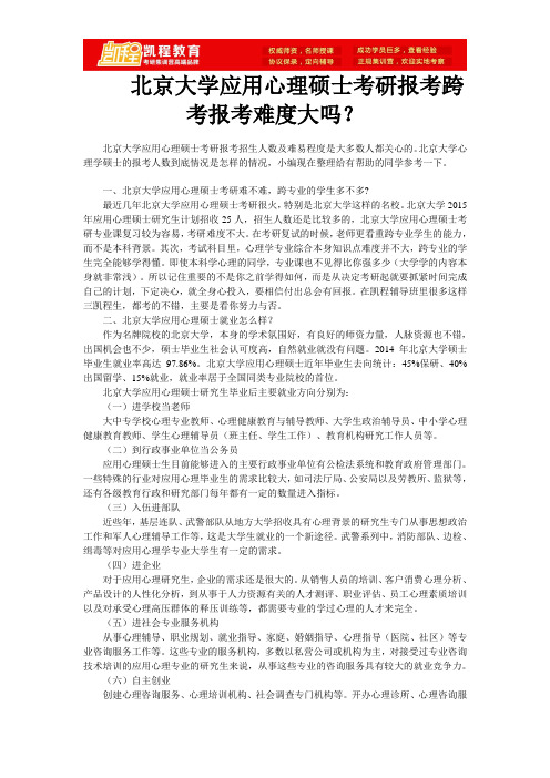 北京大学应用心理硕士考研报考跨考报考难度大吗？