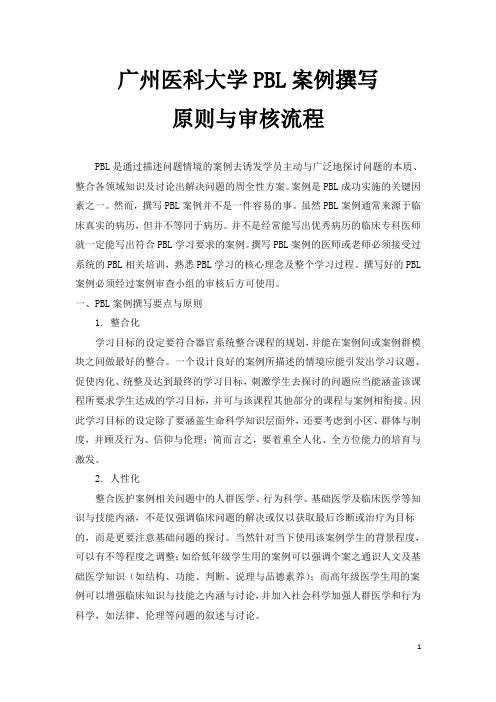 广州医科大学PBL案例撰写原则与审核流程(框架)