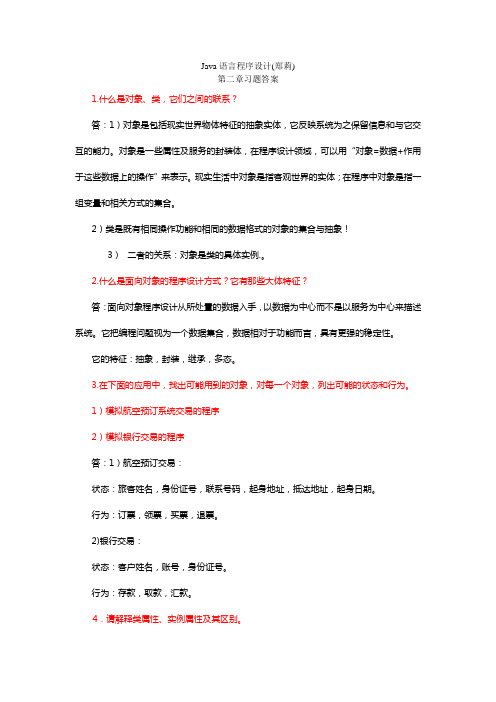 java语言程序设计(郑莉)第二章课后习题答案