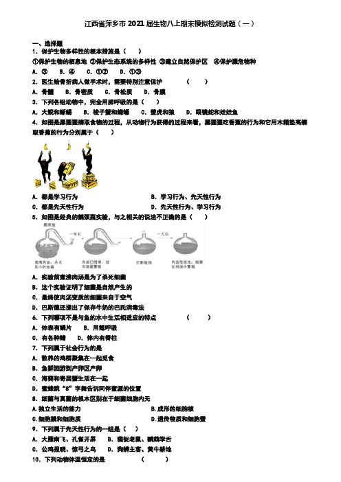 江西省萍乡市2021届生物八上期末模拟检测试题(一)