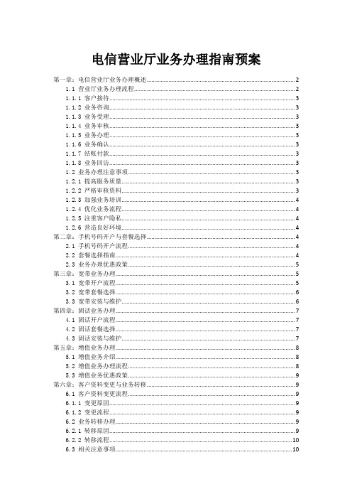 电信营业厅业务办理指南预案