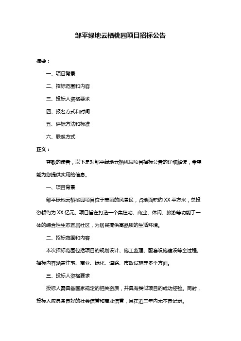 邹平绿地云栖桃园项目招标公告