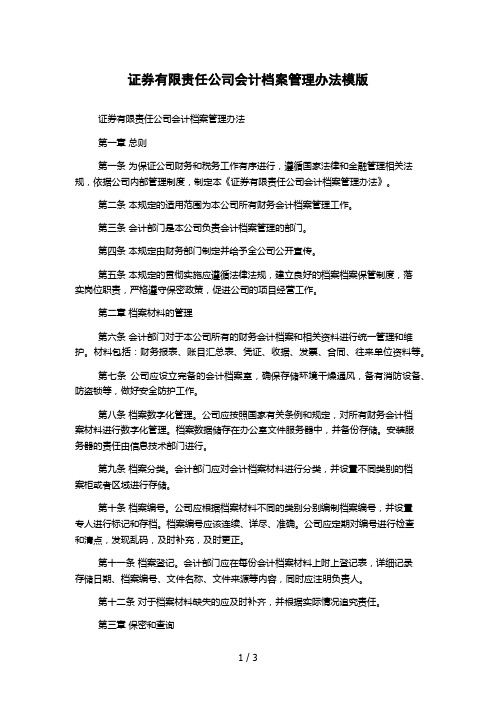 证券有限责任公司会计档案管理办法模版