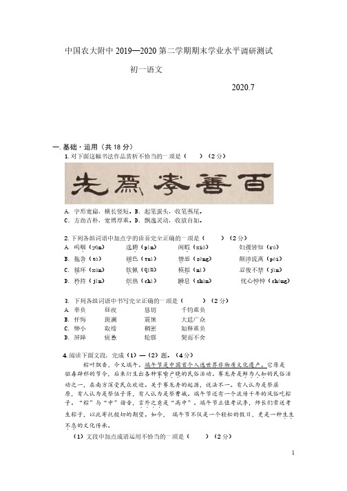 北京市海淀区农大附中2019-2020 学年度第二学期七年级语文期末试卷(PDF版,无答案)