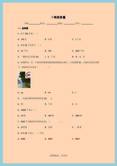 小学数学三年级下册四千克克吨1吨有多重同步练习