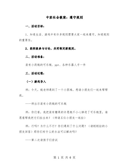 中班社会教案：遵守规则(二篇)