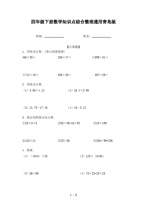 四年级下册数学知识点综合整理通用青岛版