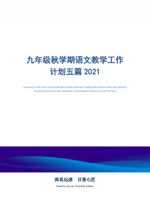 2021年九年级秋新学期语文教学工作计划五篇精选