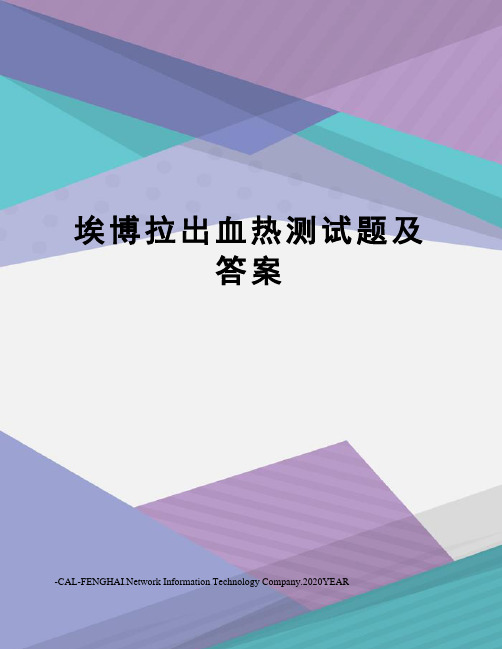 埃博拉出血热测试题及答案