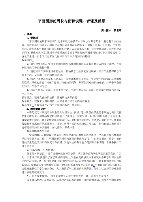数学北师大版六年级下册《平面图形的周长与面积复习》说课、评课及反思