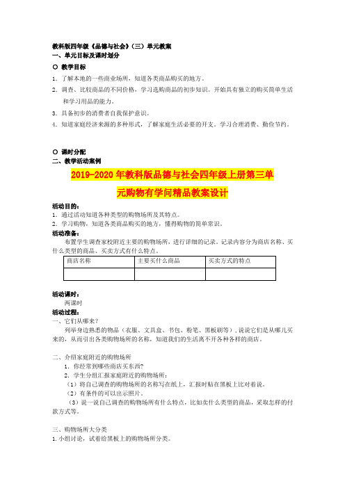 2019-2020年教科版品德与社会四年级上册第三单元购物有学问精品教案设计