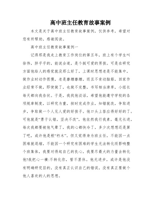 高中班主任教育故事案例