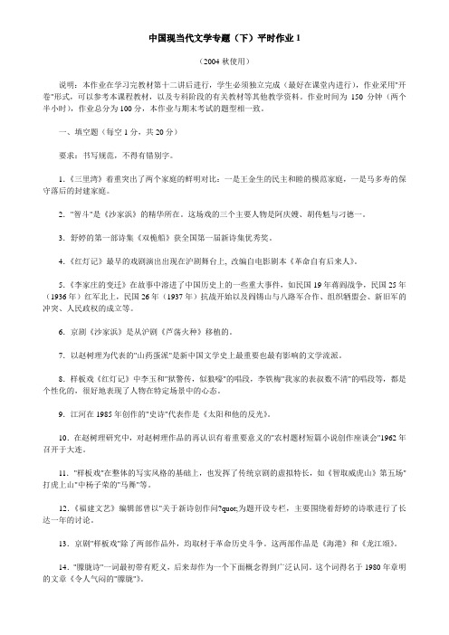 中国现当代文的学专题下平时作业