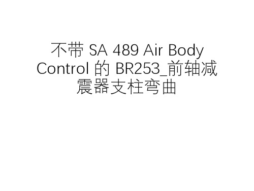 奔驰案例分享_不带 SA 489 Air Body Control 的 BR253_前轴减震器支柱弯曲