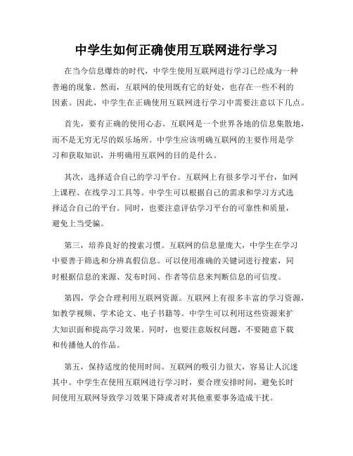 中学生如何正确使用互联网进行学习