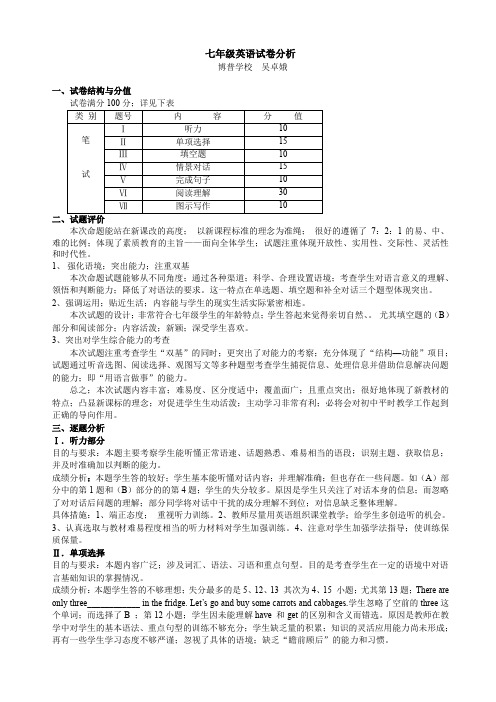 七年级英语月考试卷分析