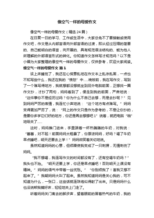 像空气一样的母爱作文（精选24篇）