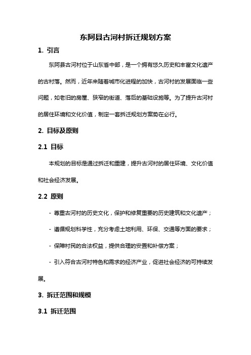 东阿县古河村拆迁规划方案