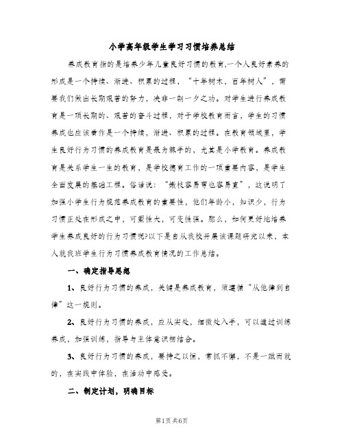 小学高年级学生学习习惯培养总结（2篇）