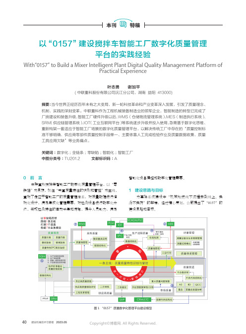 以“0157”建设搅拌车智能工厂数字化质量管理平台的实践经验