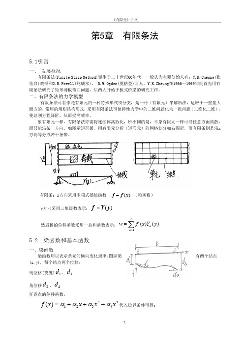 有限元 5有限条法