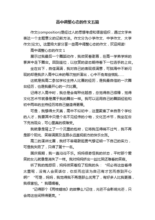 高中调整心态的作文五篇