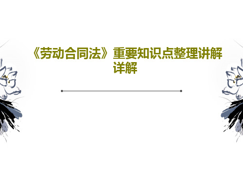 《劳动合同法》重要知识点整理讲解详解共61页文档