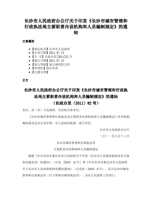 长沙市人民政府办公厅关于印发《长沙市城市管理和行政执法局主要职责内设机构和人员编制规定》的通知