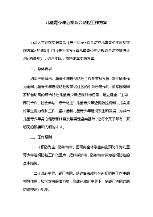 儿童青少年近视综合防控工作方案