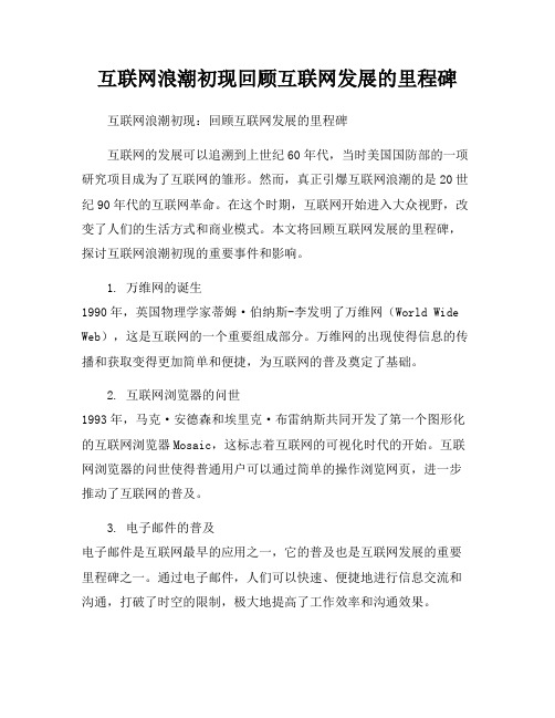 互联网浪潮初现回顾互联网发展的里程碑