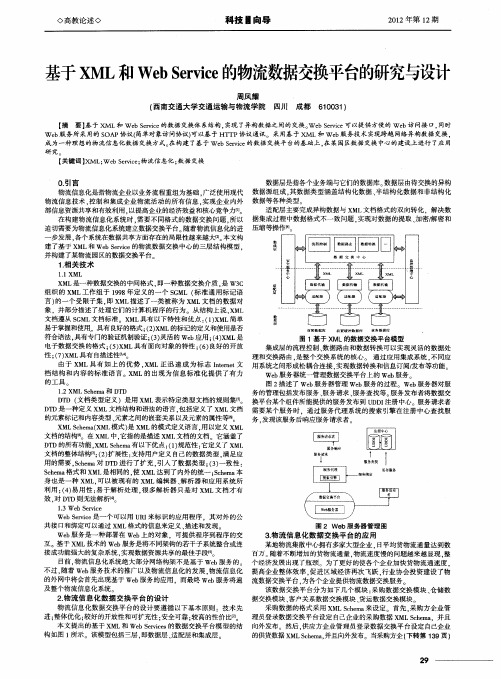 基于XML和Web Service的物流数据交换平台的研究与设计