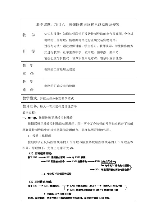 8项目八  按钮联锁正反转控制线路原理及安装