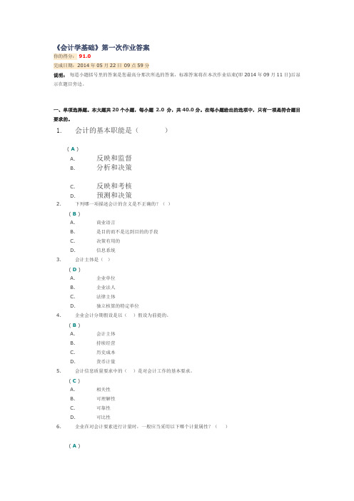 会计学基础 第一次作业答案91分