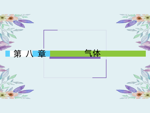 (人教版)高中物理选修3-3课件：8.1气体的等温变化 (两篇)