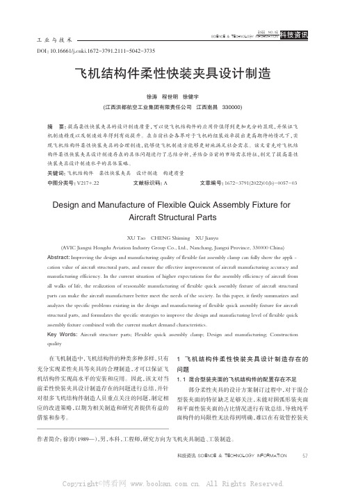 飞机结构件柔性快装夹具设计制造