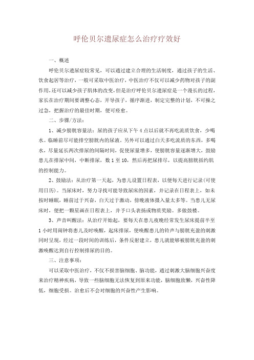 呼伦贝尔遗尿症怎么治疗疗效好