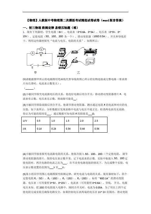 【物理】人教版中考物理第二次模拟考试精选试卷试卷(word版含答案)