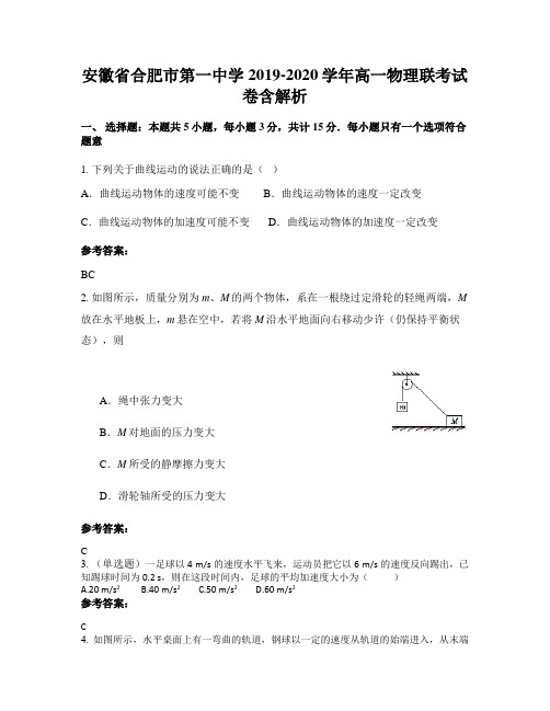 安徽省合肥市第一中学2019-2020学年高一物理联考试卷含解析