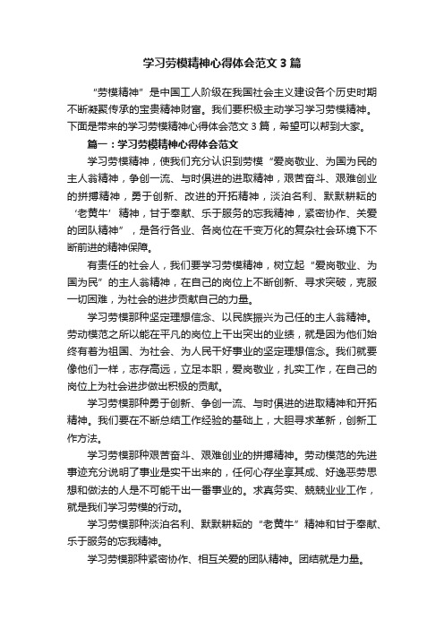 学习劳模精神心得体会范文3篇