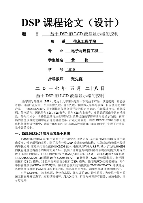 基于DSP的LCD液晶显示器的控制