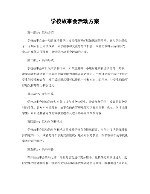 学校故事会活动方案