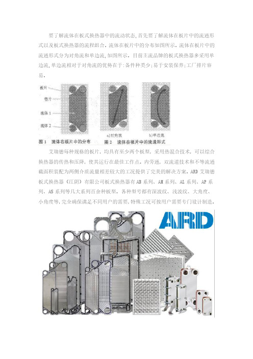 流体介质在板式换热器里面是怎样流的？